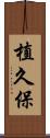 植久保 Scroll