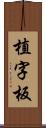 植字板 Scroll