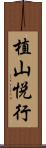 植山悦行 Scroll