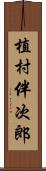 植村伴次郎 Scroll