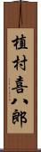 植村喜八郎 Scroll