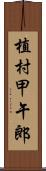 植村甲午郎 Scroll