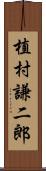 植村謙二郎 Scroll