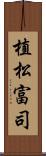 植松富司 Scroll
