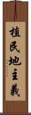 植民地主義 Scroll