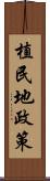 植民地政策 Scroll