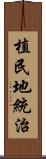 植民地統治 Scroll