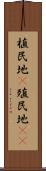 植民地(P) Scroll