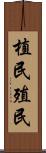 植民 Scroll