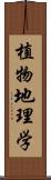 植物地理学 Scroll