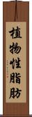 植物性脂肪 Scroll