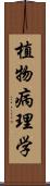 植物病理学 Scroll