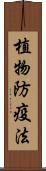 植物防疫法 Scroll