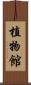 植物館 Scroll