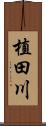 植田川 Scroll