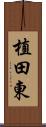 植田東 Scroll