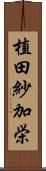 植田紗加栄 Scroll