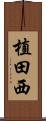 植田西 Scroll