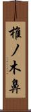 椎ノ木鼻 Scroll