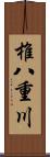 椎八重川 Scroll