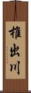 椎出川 Scroll