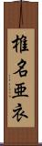 椎名亜衣 Scroll