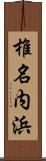 椎名内浜 Scroll