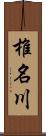 椎名川 Scroll