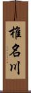 椎名川 Scroll