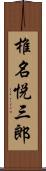 椎名悦三郎 Scroll