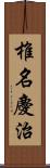 椎名慶治 Scroll