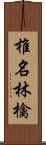 椎名林檎 Scroll