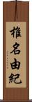 椎名由紀 Scroll