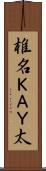 椎名ＫＡＹ太 Scroll