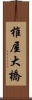 椎屋大橋 Scroll