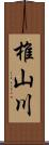 椎山川 Scroll