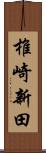 椎崎新田 Scroll