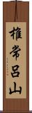 椎常呂山 Scroll