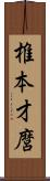 椎本才麿 Scroll