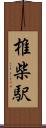 椎柴駅 Scroll