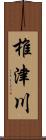 椎津川 Scroll