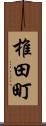 椎田町 Scroll