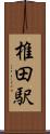 椎田駅 Scroll