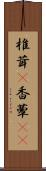 椎茸(P) Scroll