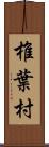 椎葉村 Scroll