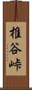 椎谷峠 Scroll