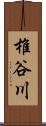 椎谷川 Scroll