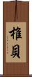 椎貝 Scroll