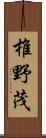 椎野茂 Scroll