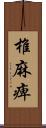 椎麻痺 Scroll